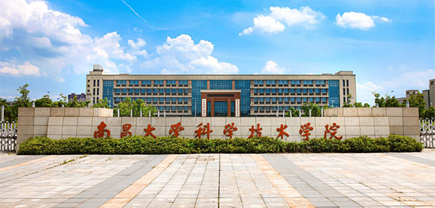 南昌大学科学技术学院