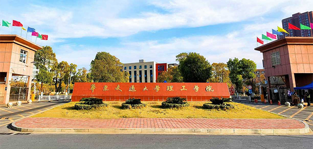 南昌交通学院