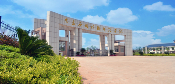 南昌应用技术师范学院
