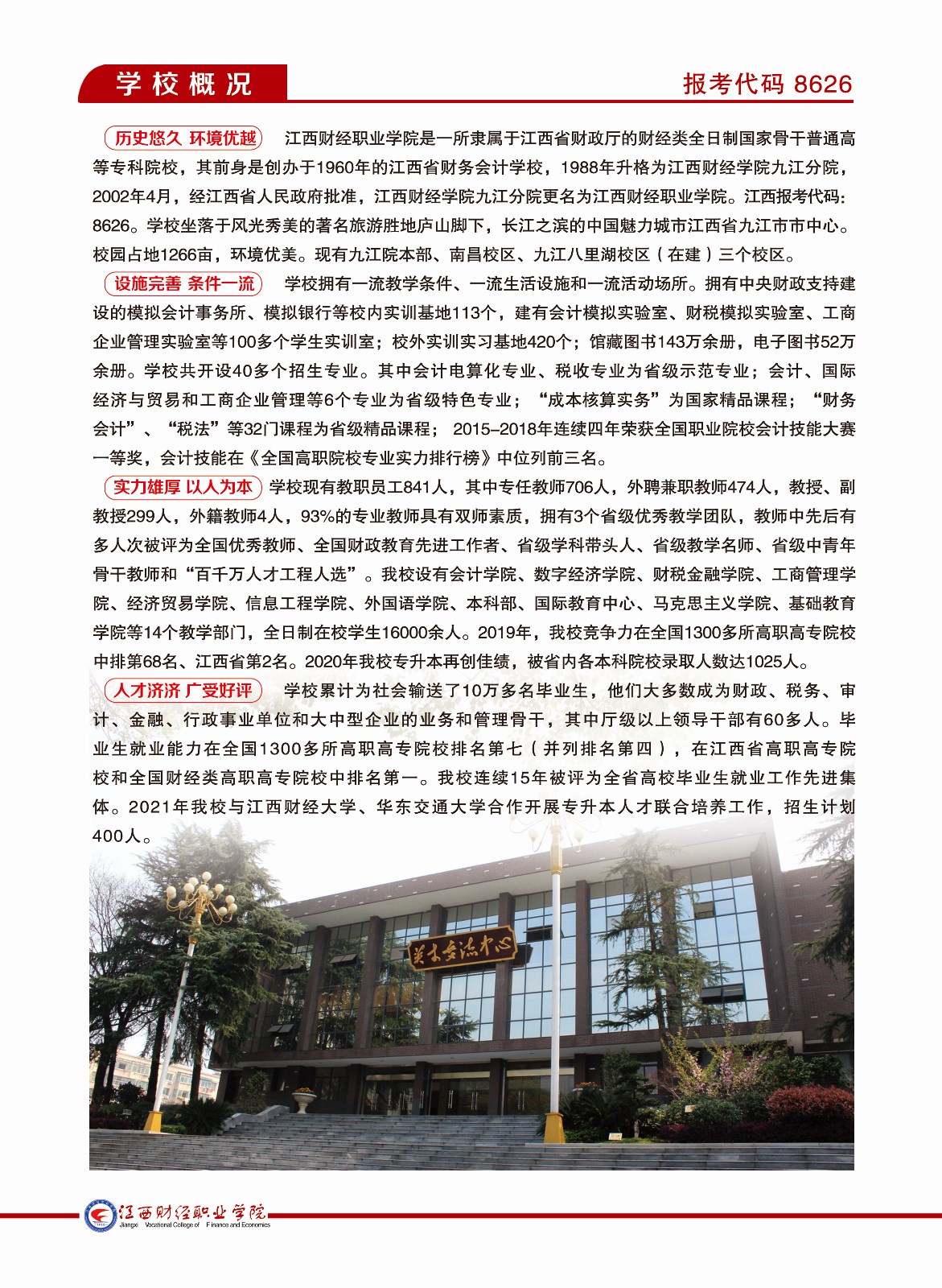 江西财经职业学院2021年招生简章