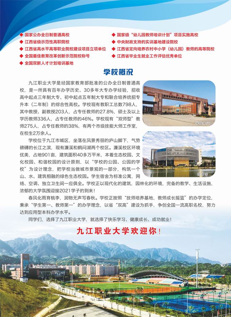 九江职业大学2021年高招简章
