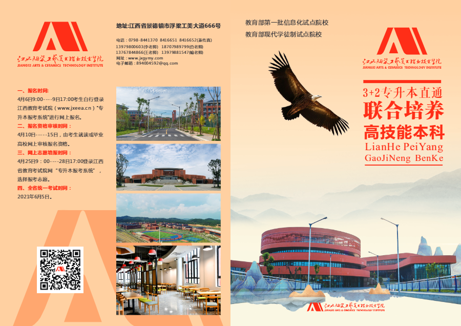 江西陶瓷工艺美术职业技术学院2021专升本招生简章