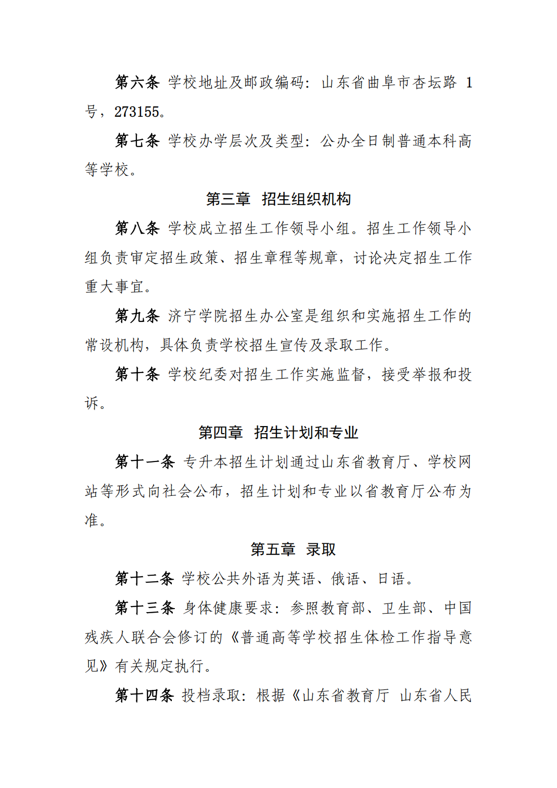 济宁学院2023年普通高等教育专科升本科招生章程