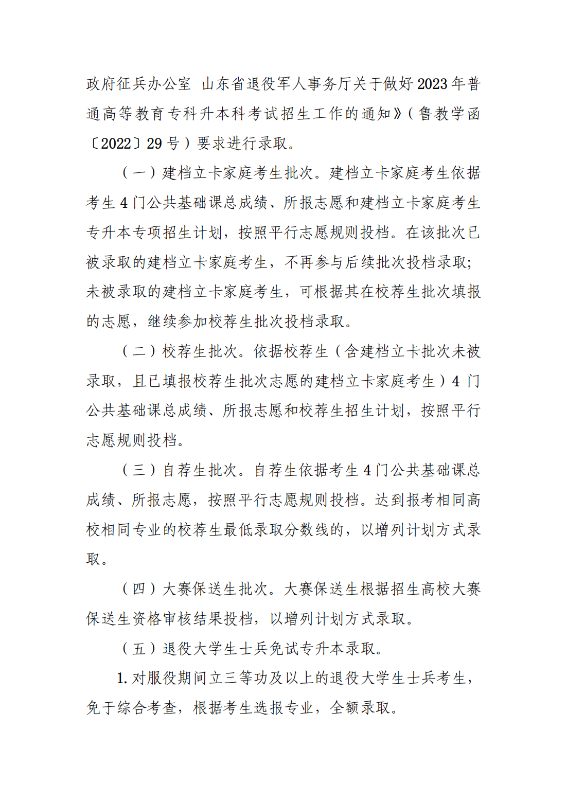 济宁学院2023年普通高等教育专科升本科招生章程