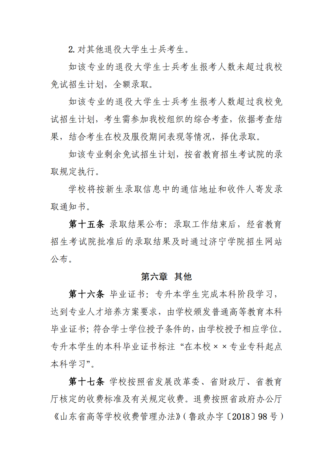 济宁学院2023年普通高等教育专科升本科招生章程