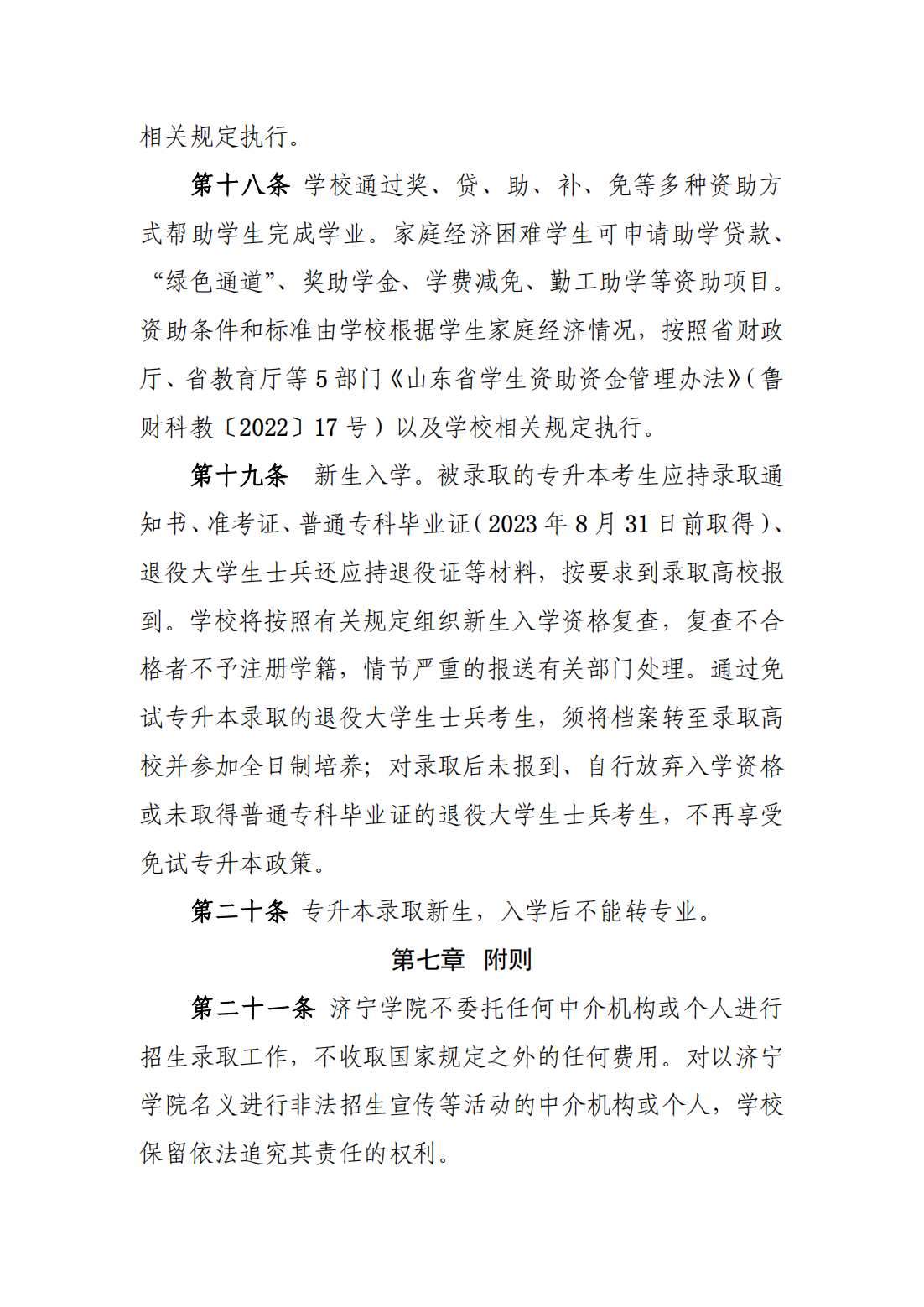 济宁学院2023年普通高等教育专科升本科招生章程