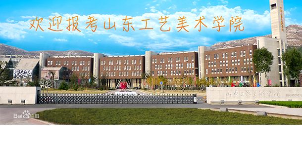 山东工艺美术学院