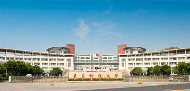 青岛科技大学
