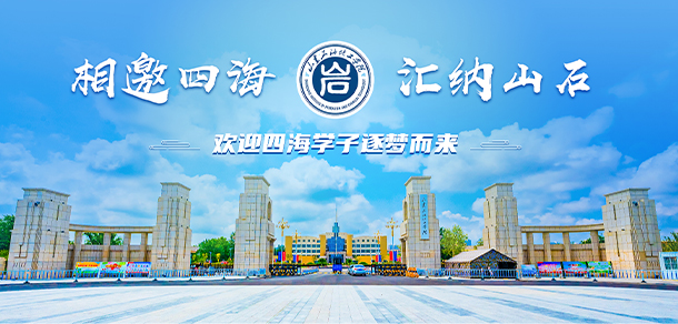 山东石油化工学院
