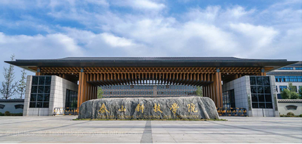 泰山科技学院