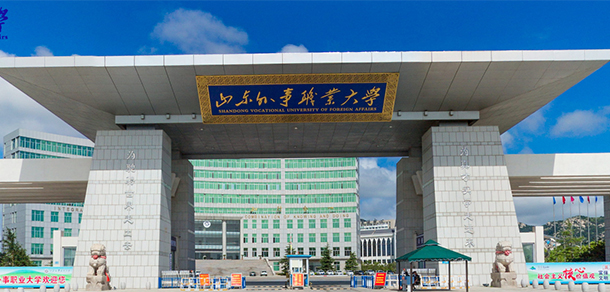 山东外事职业大学