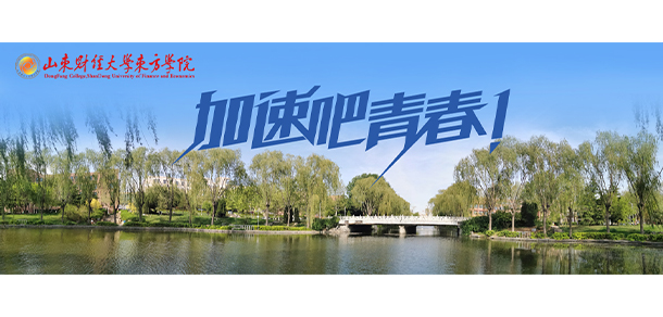 山东财经大学东方学院 - 最美院校