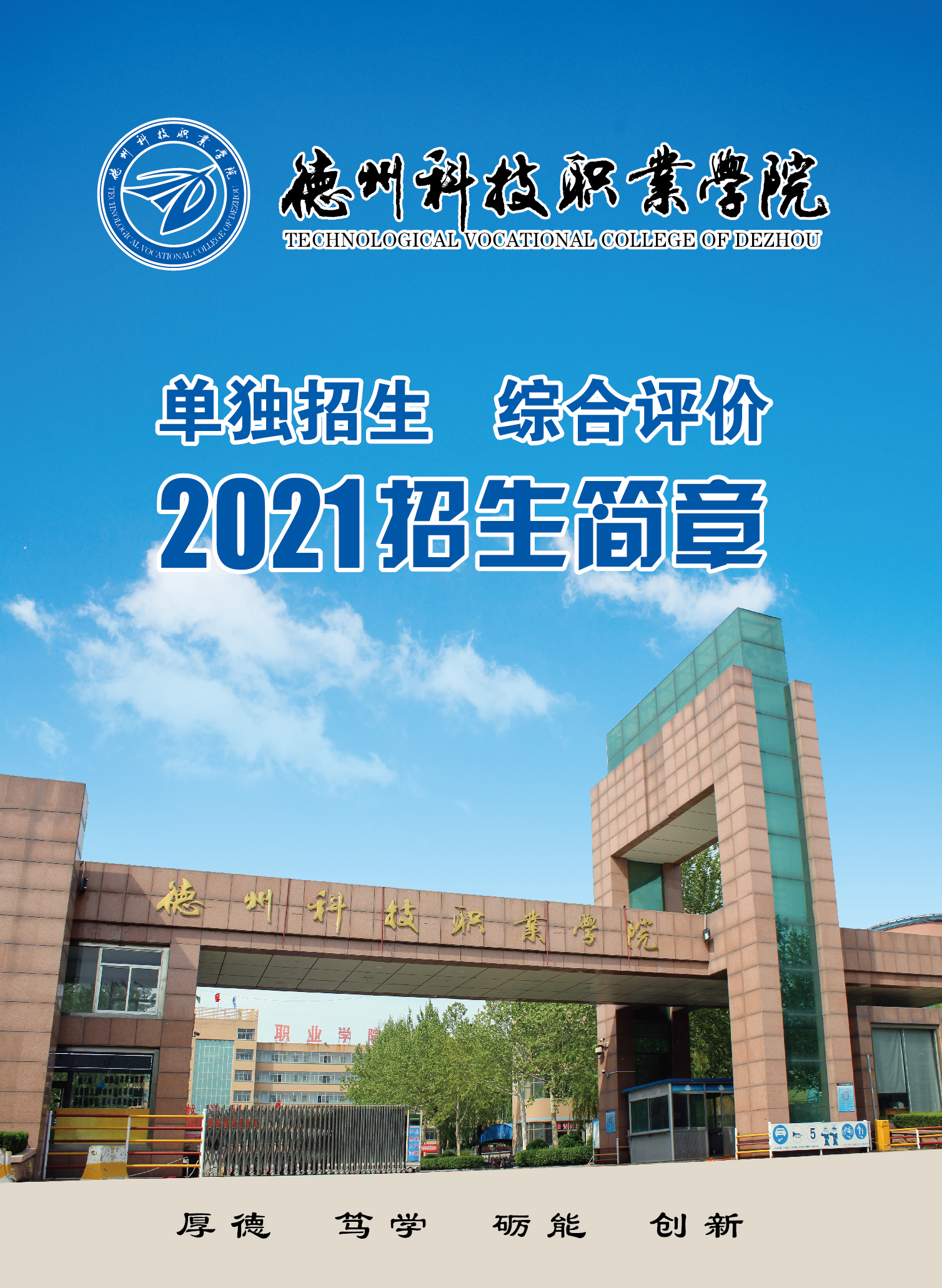 德州科技职业学院2021年单招综评招生简章