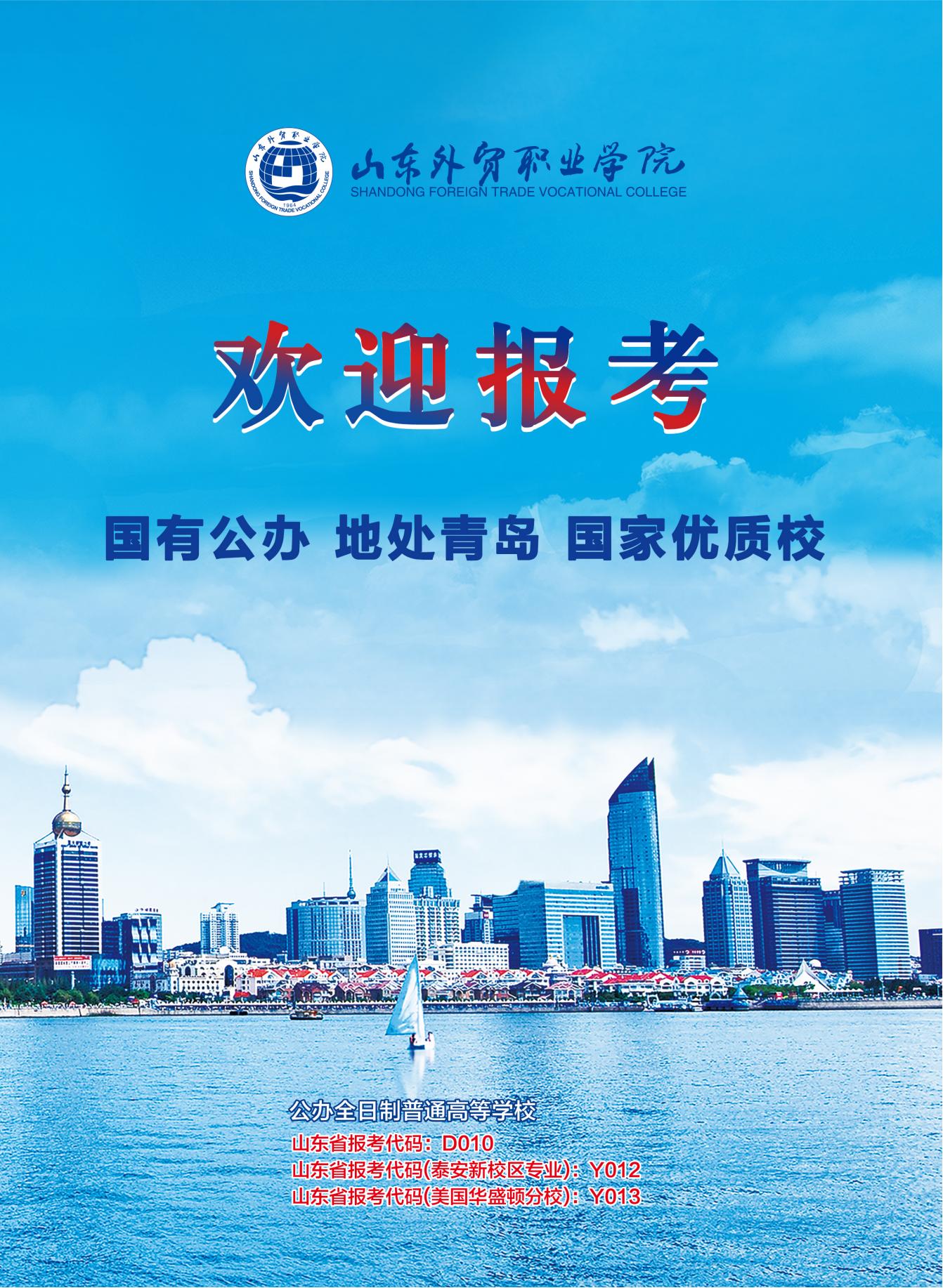 2021年山东外贸职业学院报考指南