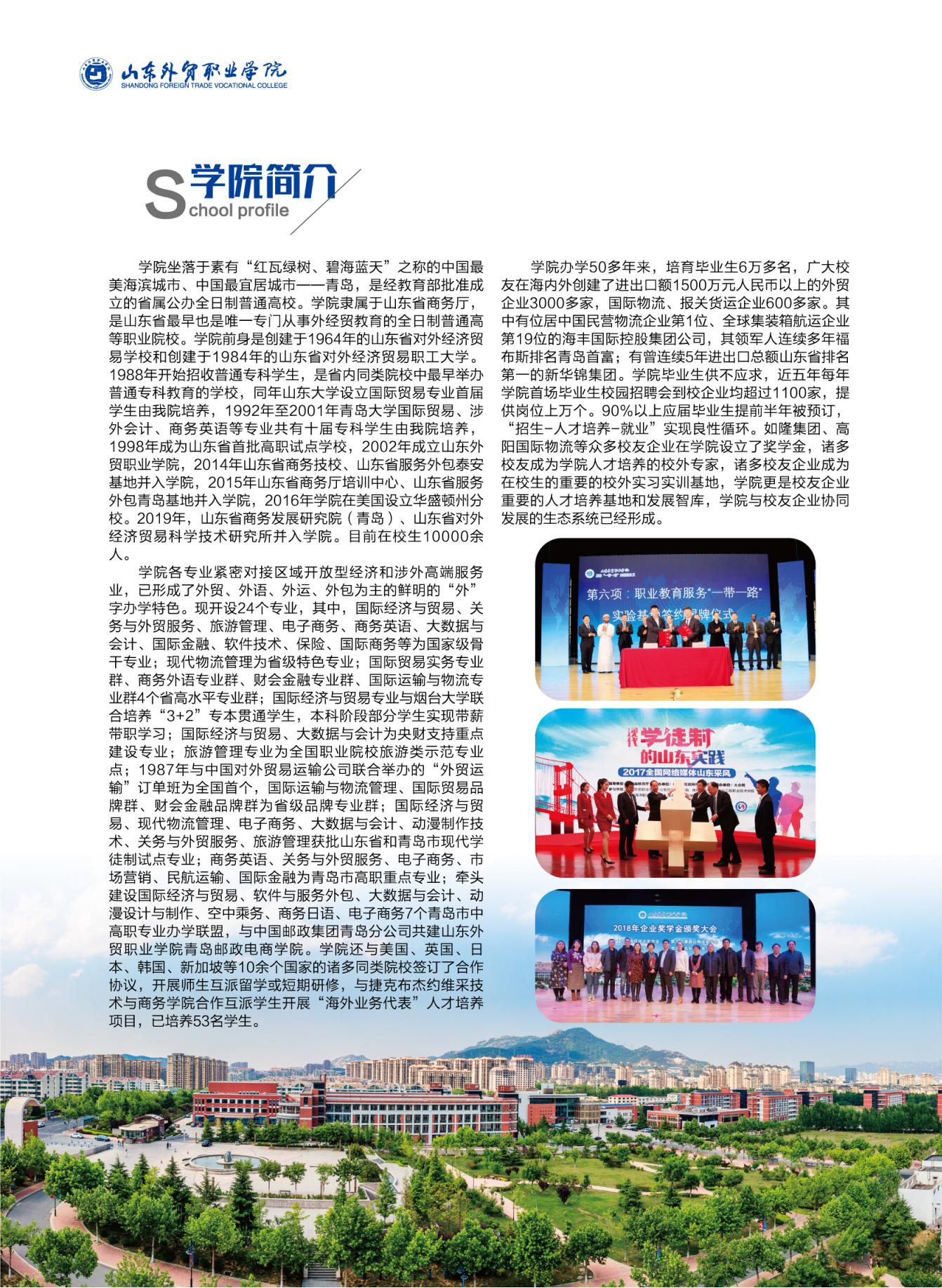 2021年山东外贸职业学院报考指南