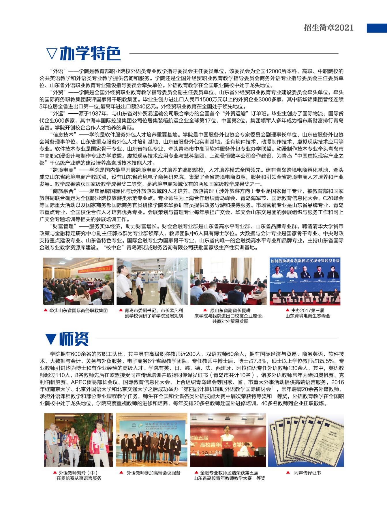 2021年山东外贸职业学院报考指南