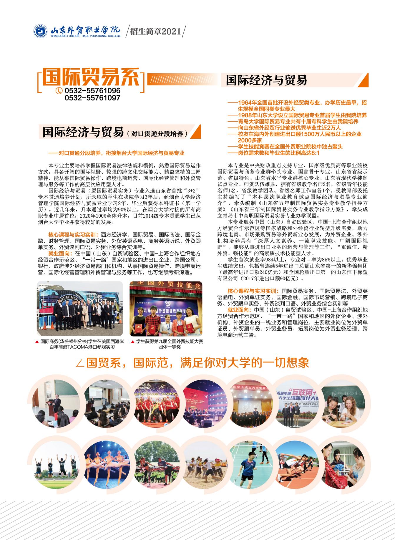 2021年山东外贸职业学院报考指南