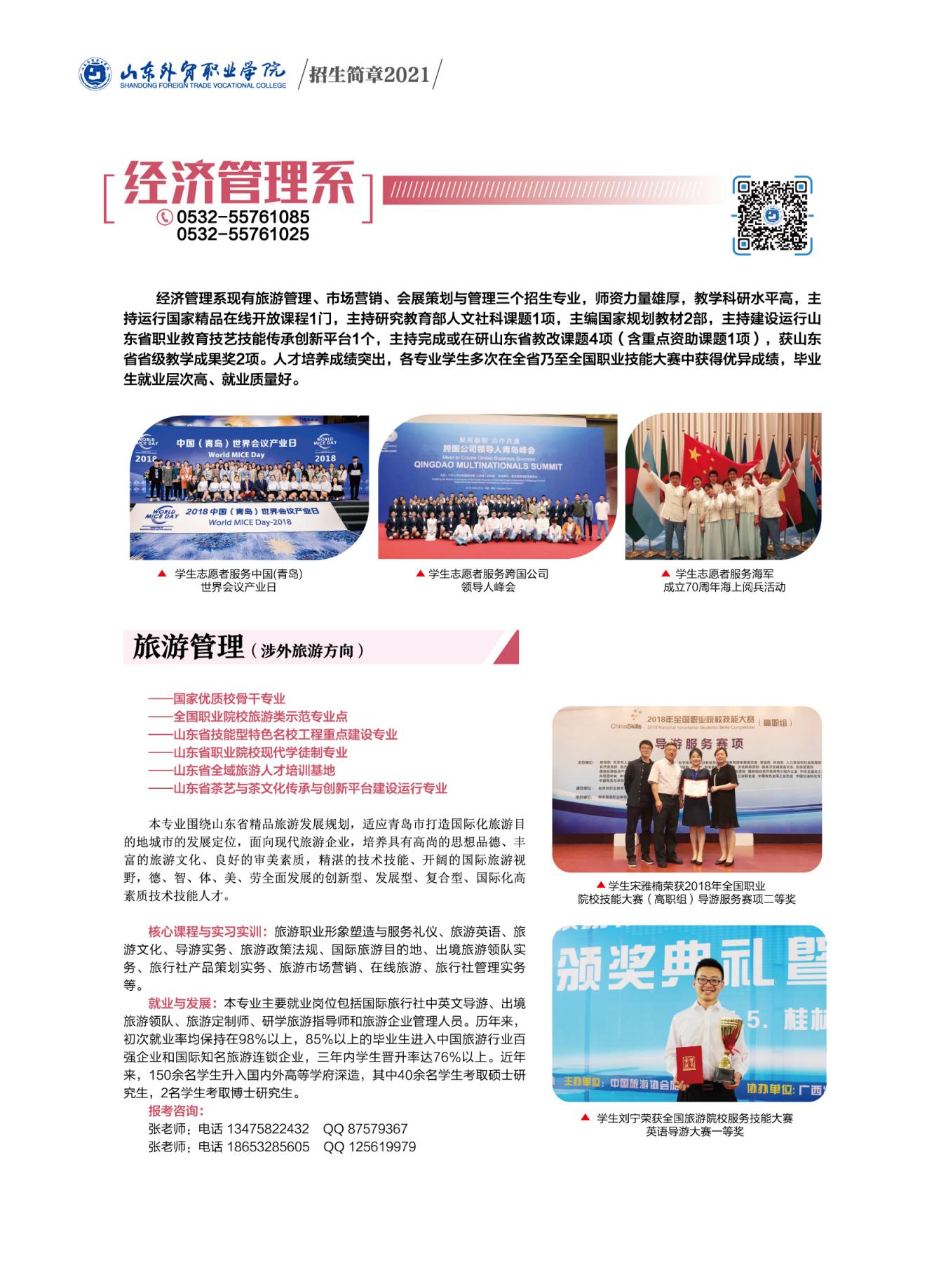 2021年山东外贸职业学院报考指南