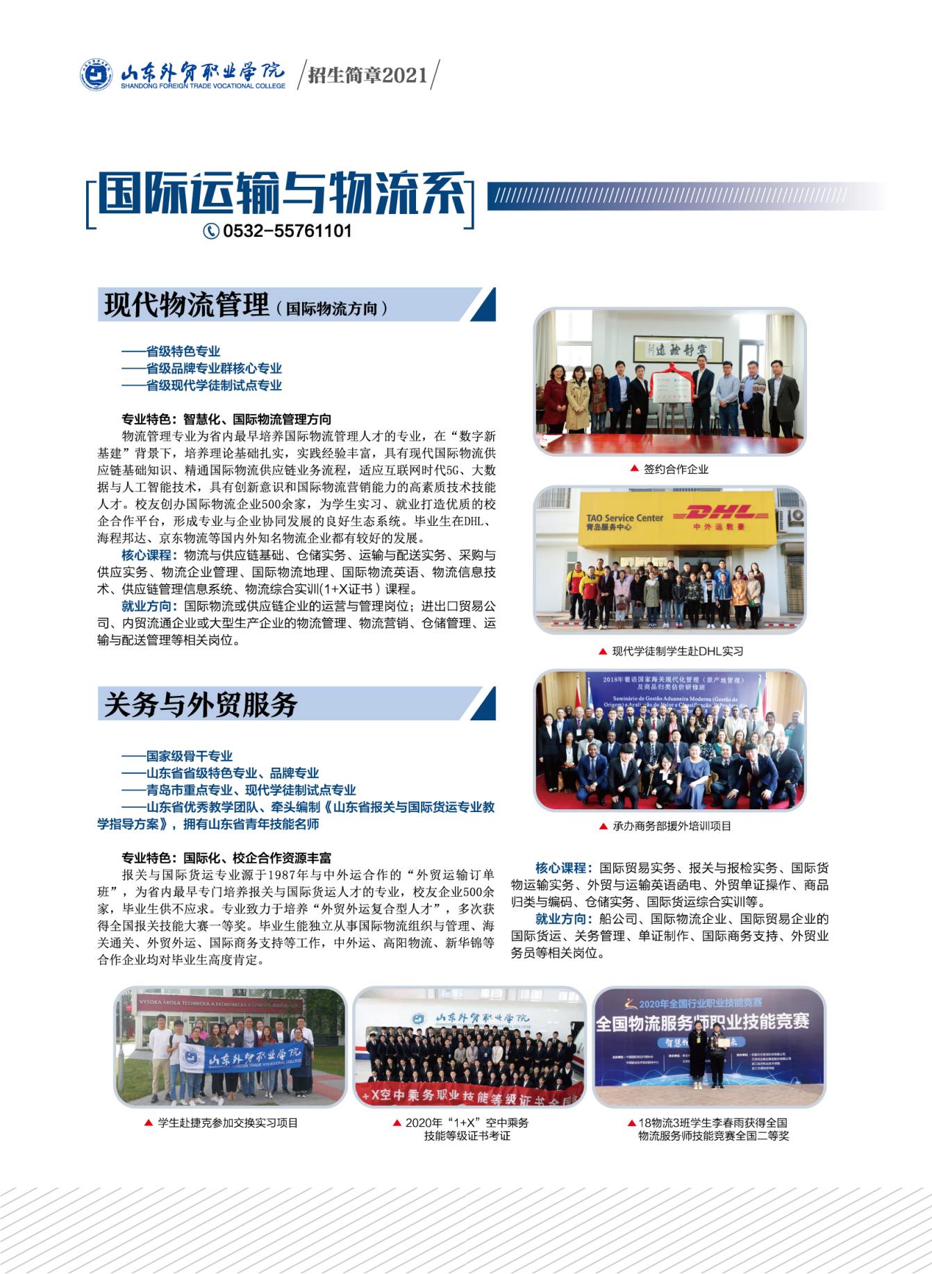 2021年山东外贸职业学院报考指南