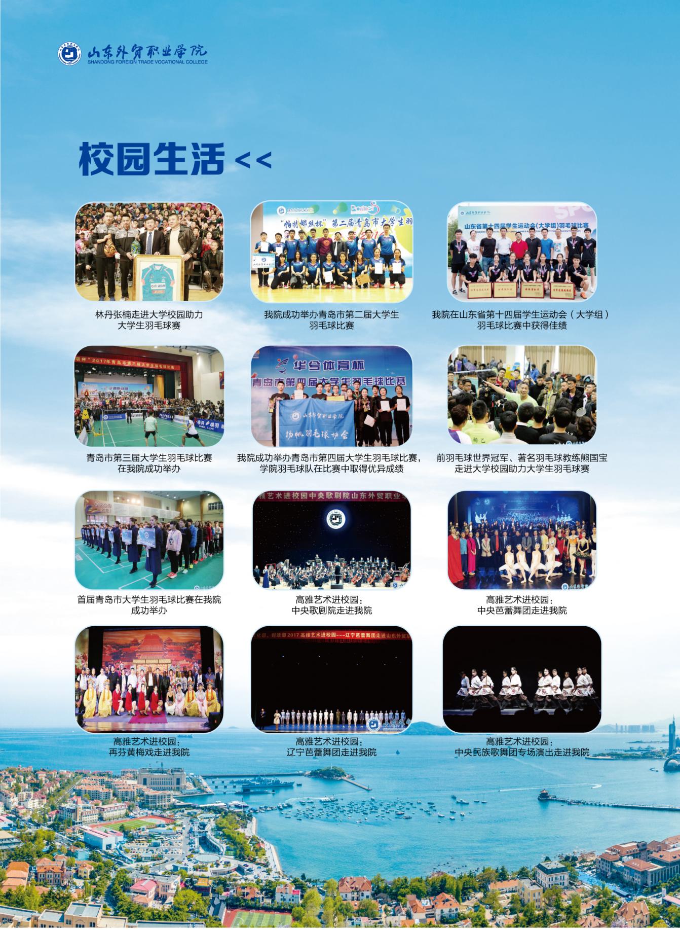 2021年山东外贸职业学院报考指南