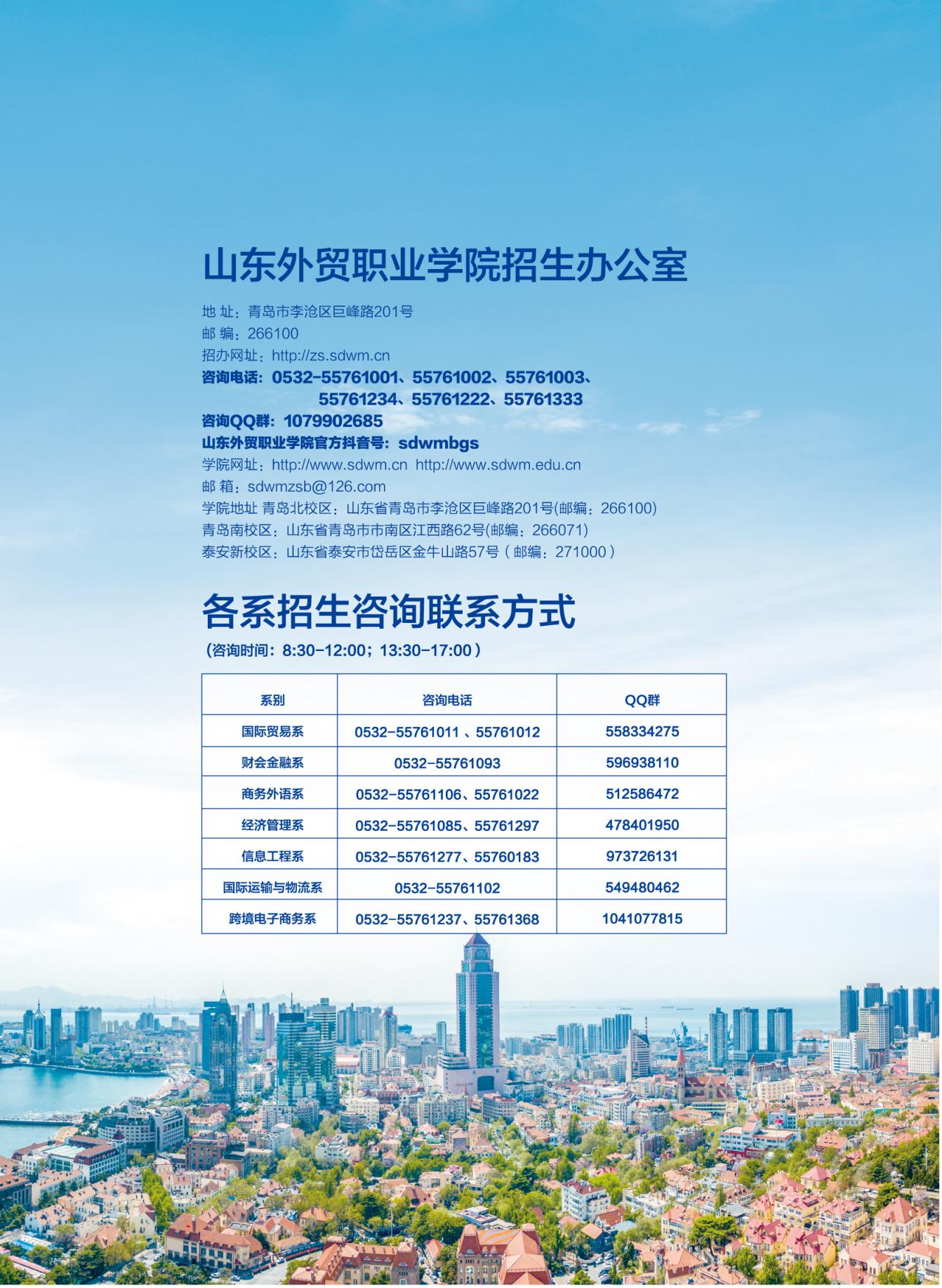 2021年山东外贸职业学院报考指南