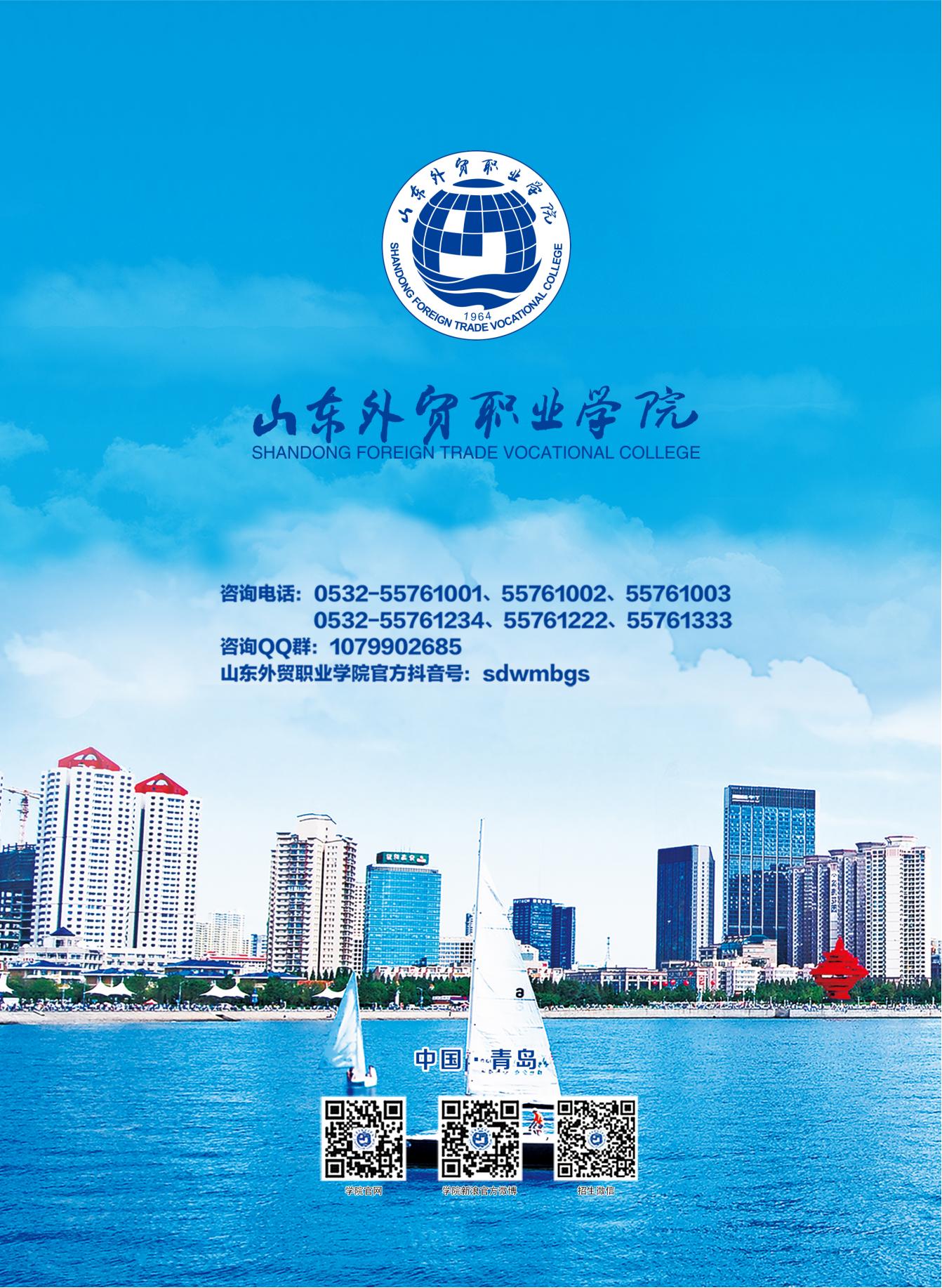 2021年山东外贸职业学院报考指南