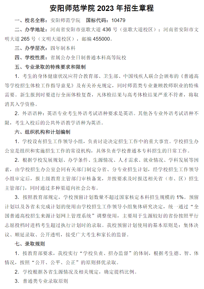 安阳师范学院2023年招生章程