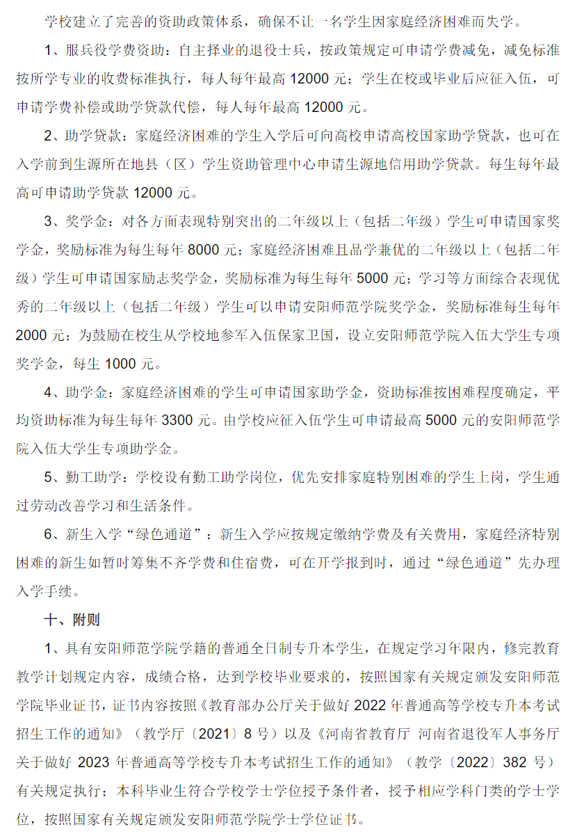 安阳师范学院2023年普通专升本招生章程