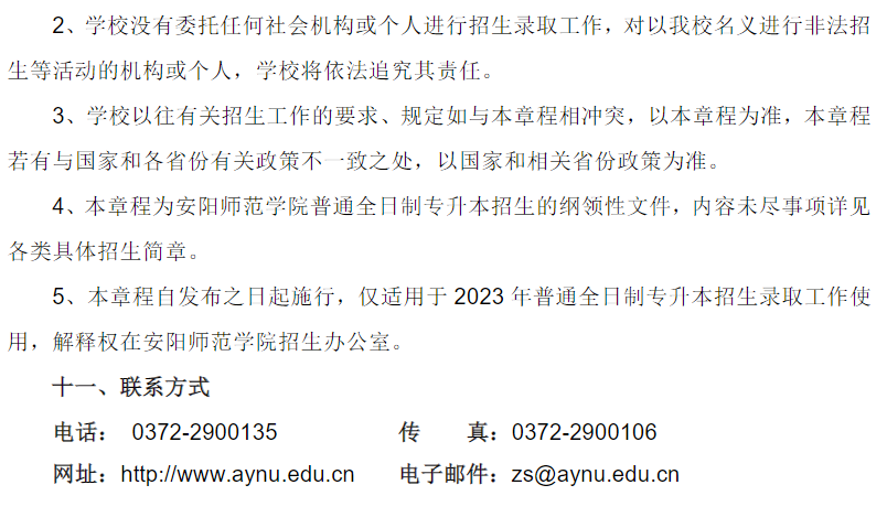 安阳师范学院2023年普通专升本招生章程