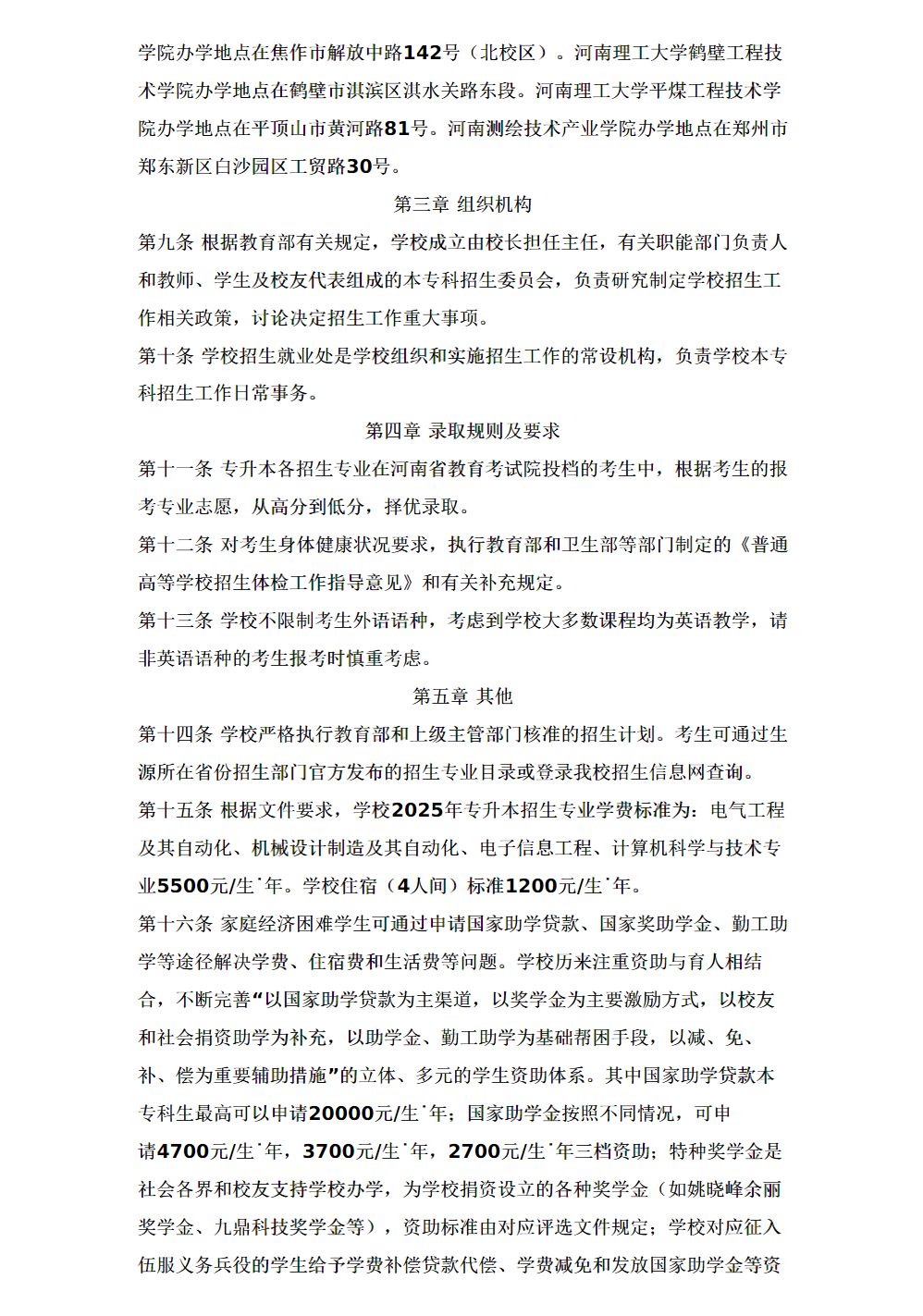 河南理工大学2025年普通专升本招生章程