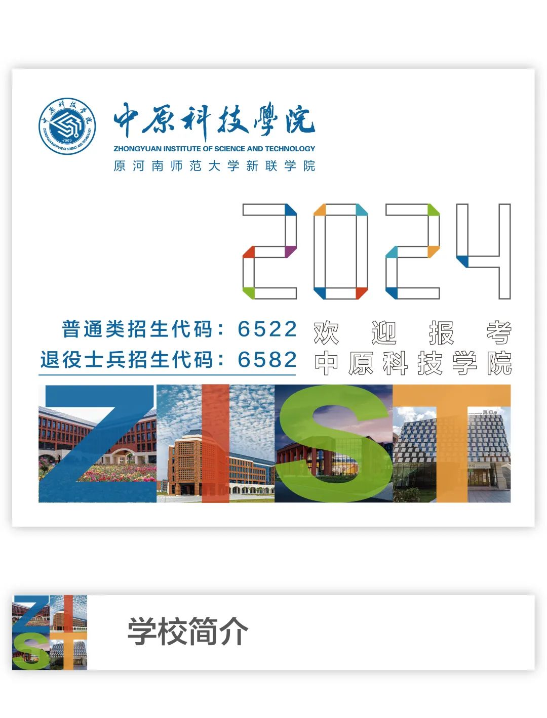 中原科技学院（原河南师范大学新联学院）2024年专升本报考指南
