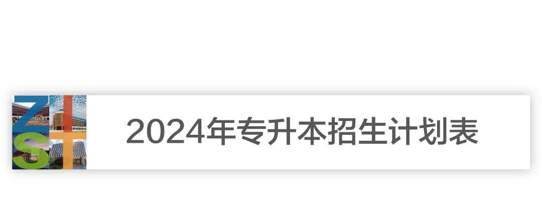 中原科技学院（原河南师范大学新联学院）2024年专升本报考指南