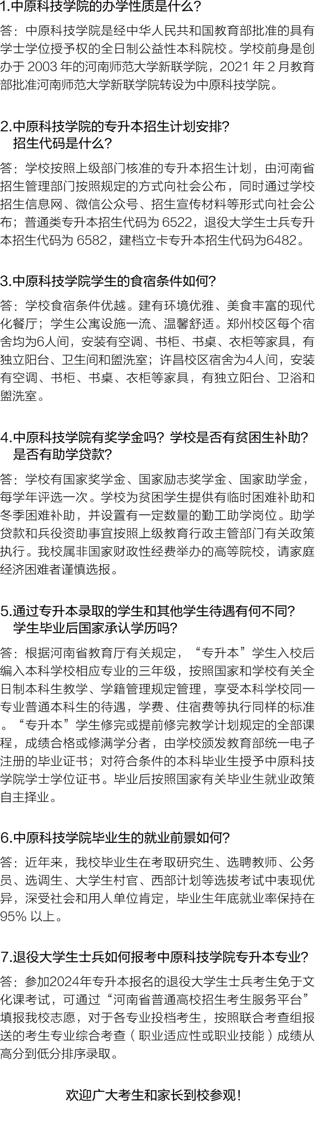 中原科技学院（原河南师范大学新联学院）2024年专升本报考指南