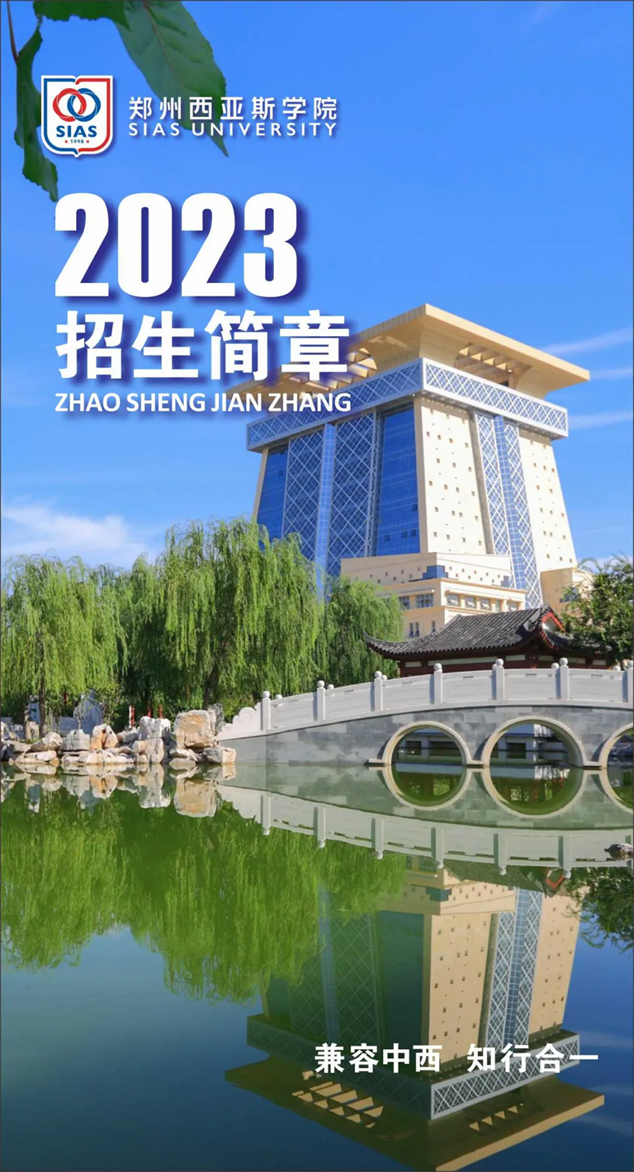 郑州西亚斯学院－2023年招生简章