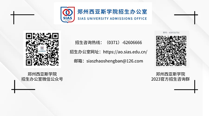郑州西亚斯学院－2023年招生简章