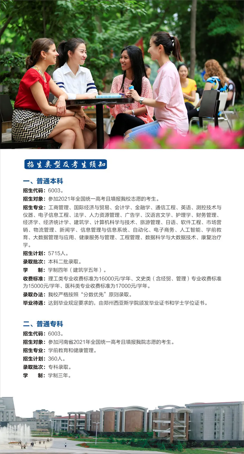 郑州西亚斯学院－2021年招生简章