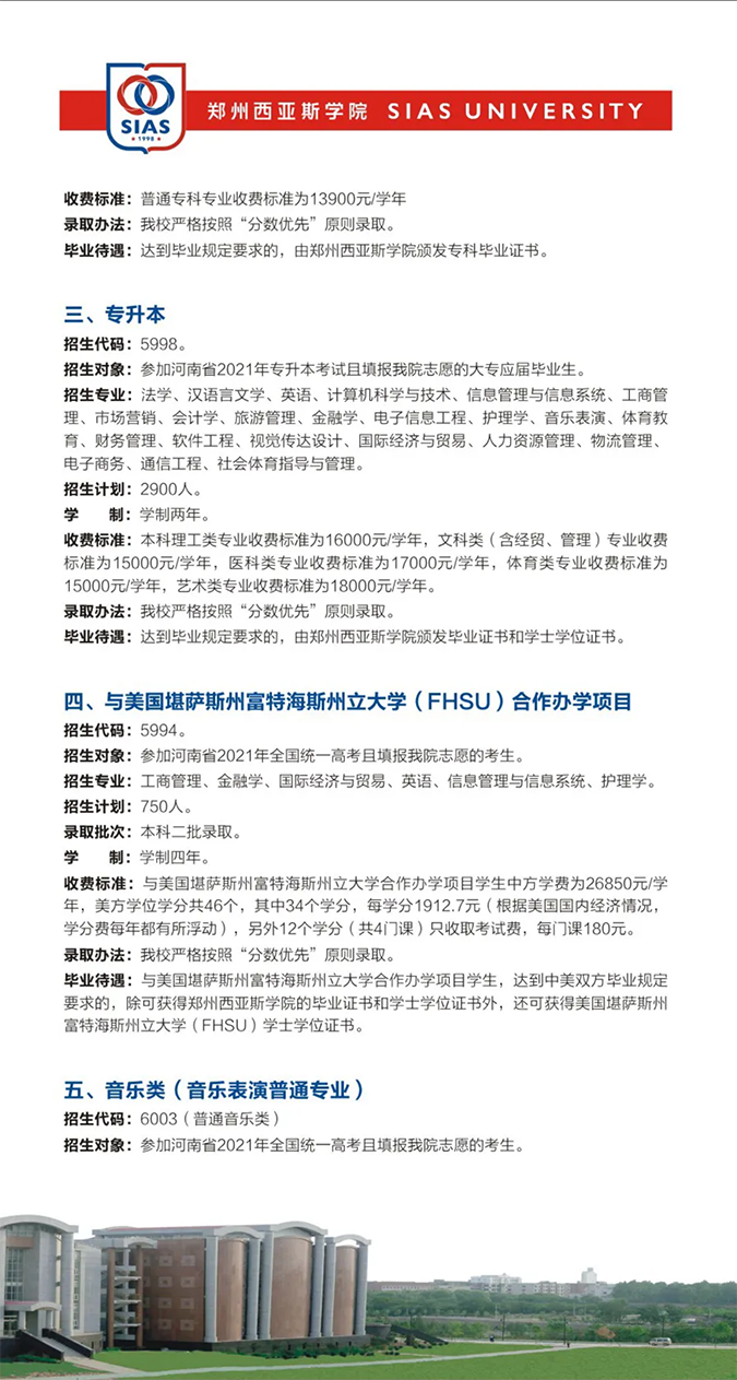 郑州西亚斯学院－2021年招生简章