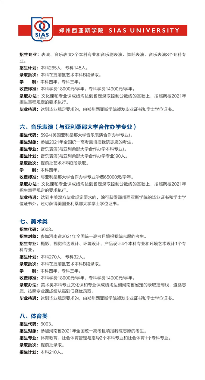 郑州西亚斯学院－2021年招生简章