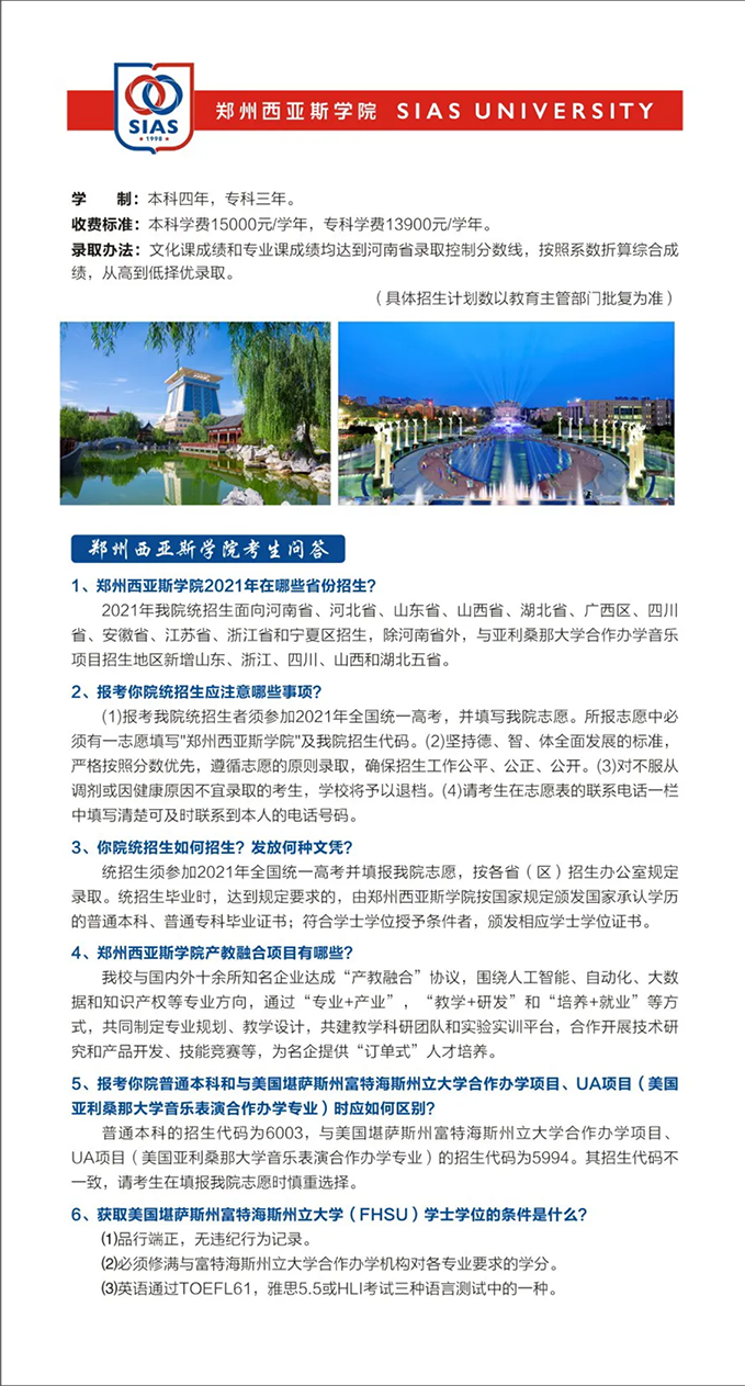 郑州西亚斯学院－2021年招生简章