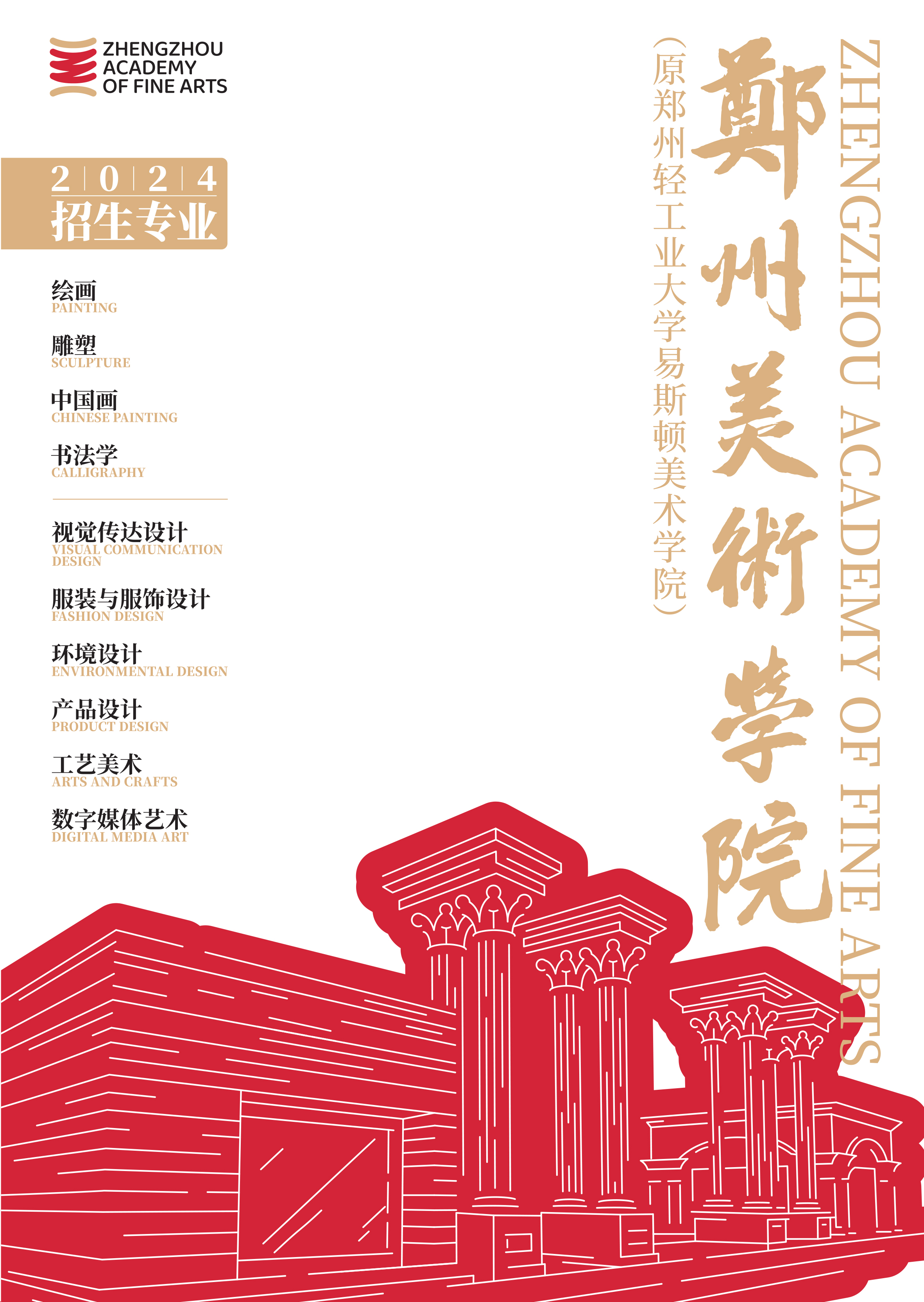 2024年郑州美术学院招生简章
