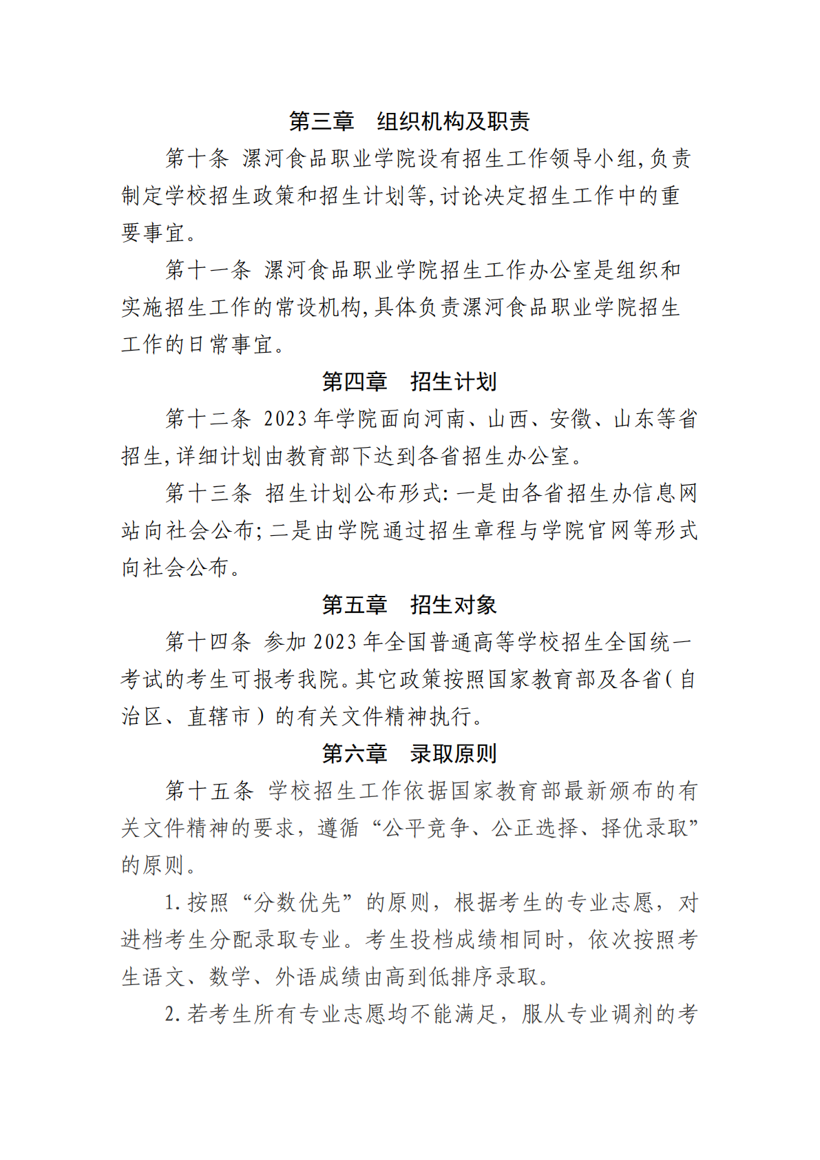 漯河食品职业学院2023年招生章程