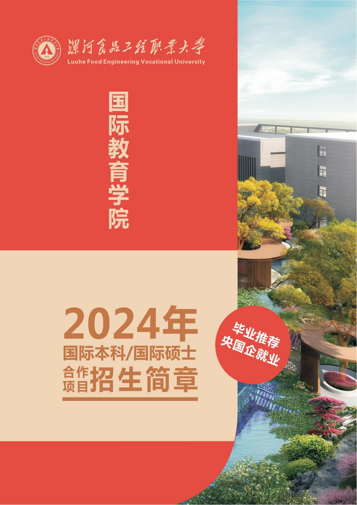 漯河食品工程职业大学国际教育学院2024年招生简章