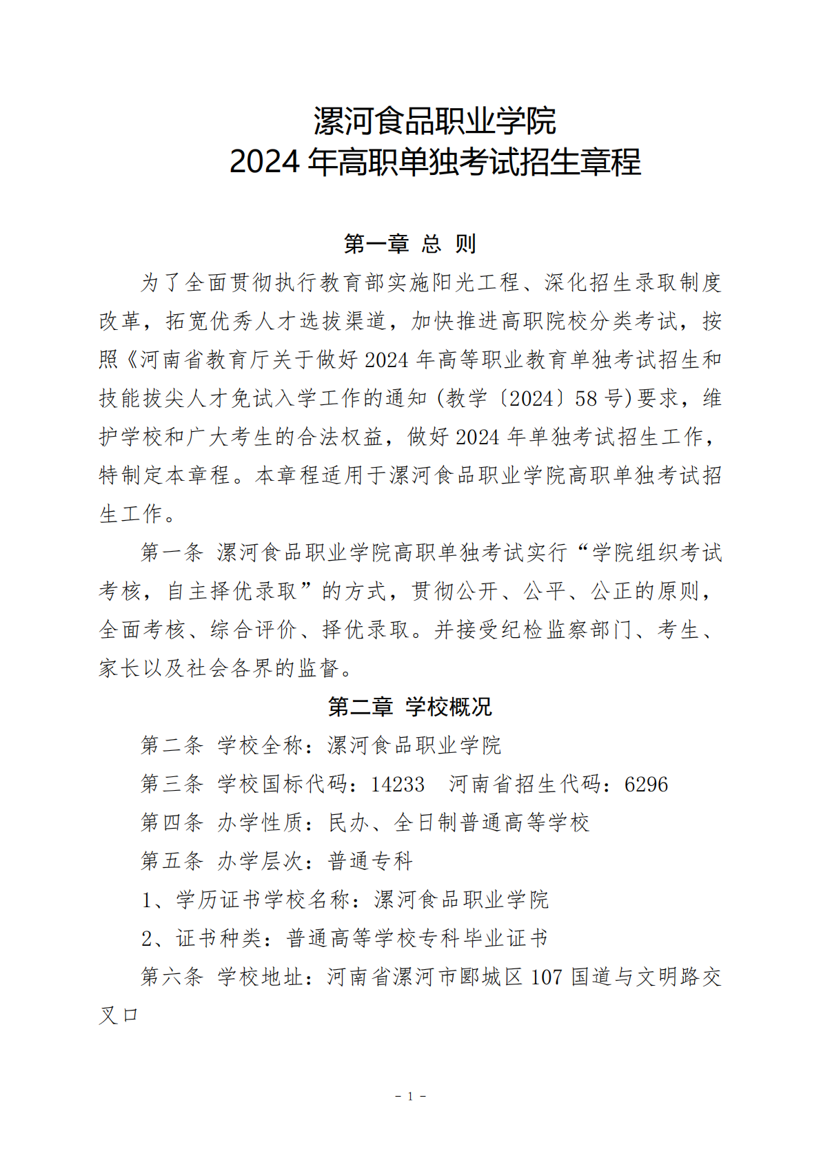 漯河食品职业学院2024年单招章程