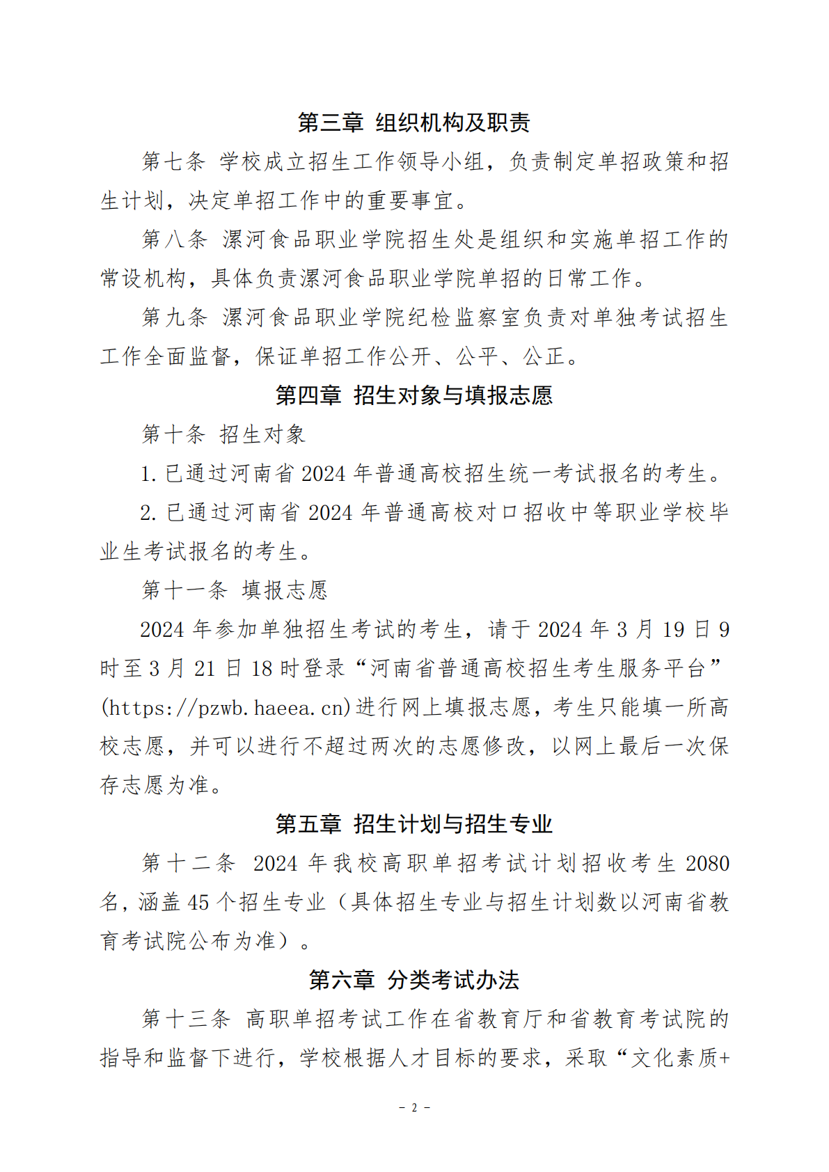 漯河食品职业学院2024年单招章程