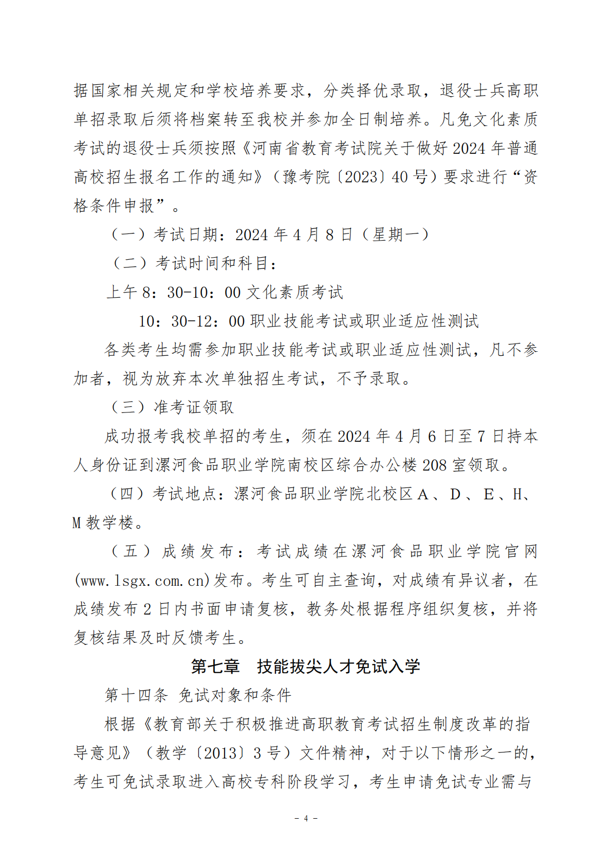 漯河食品职业学院2024年单招章程