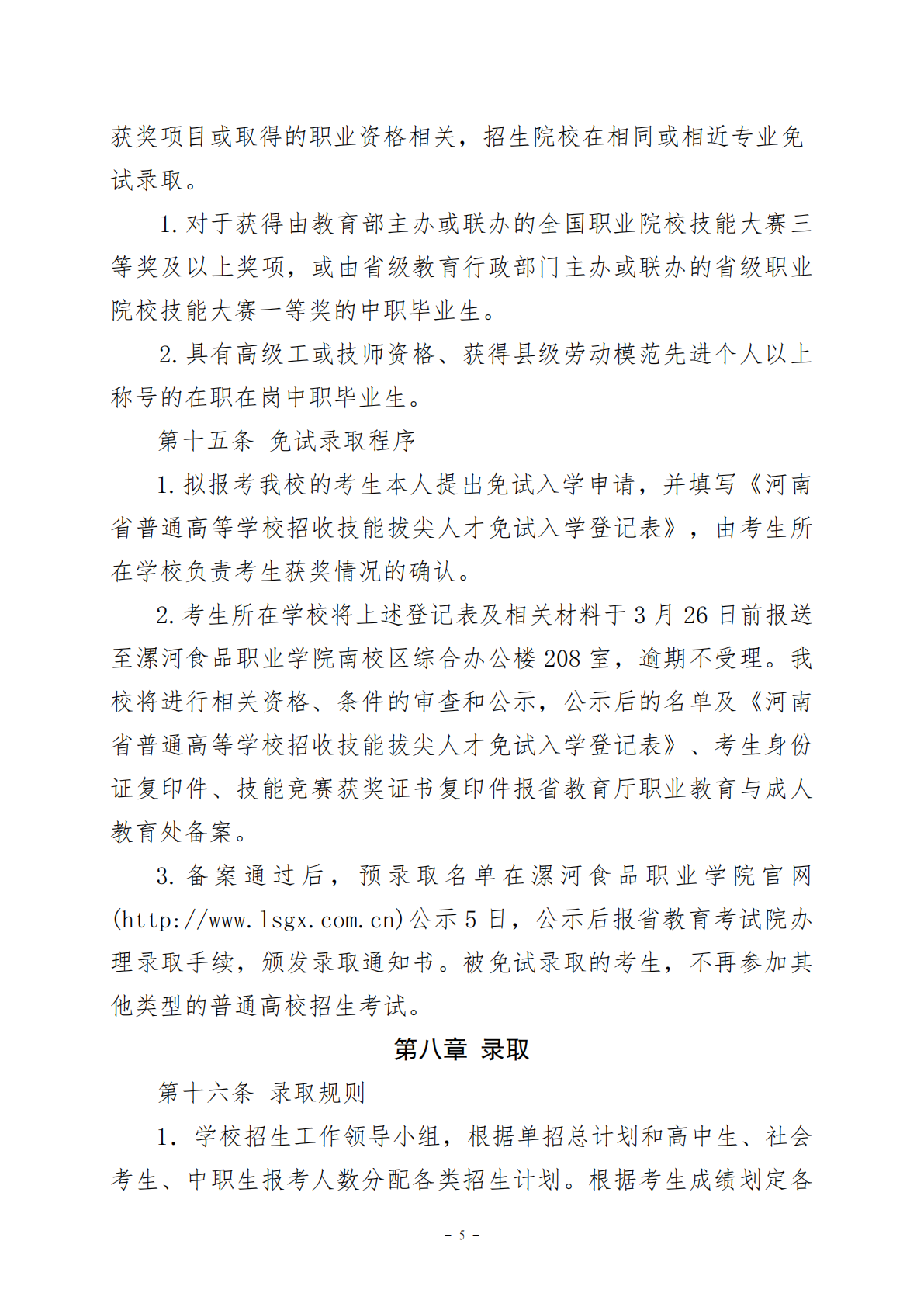 漯河食品职业学院2024年单招章程