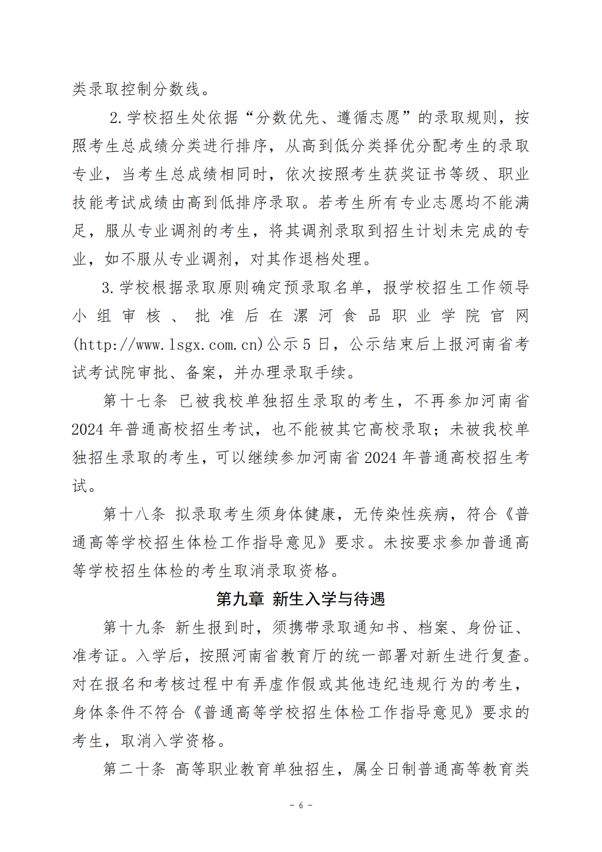 漯河食品职业学院2024年单招章程