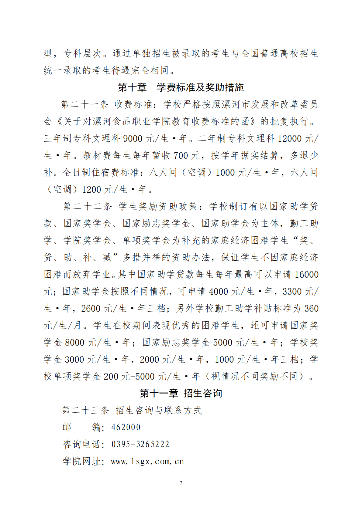 漯河食品职业学院2024年单招章程
