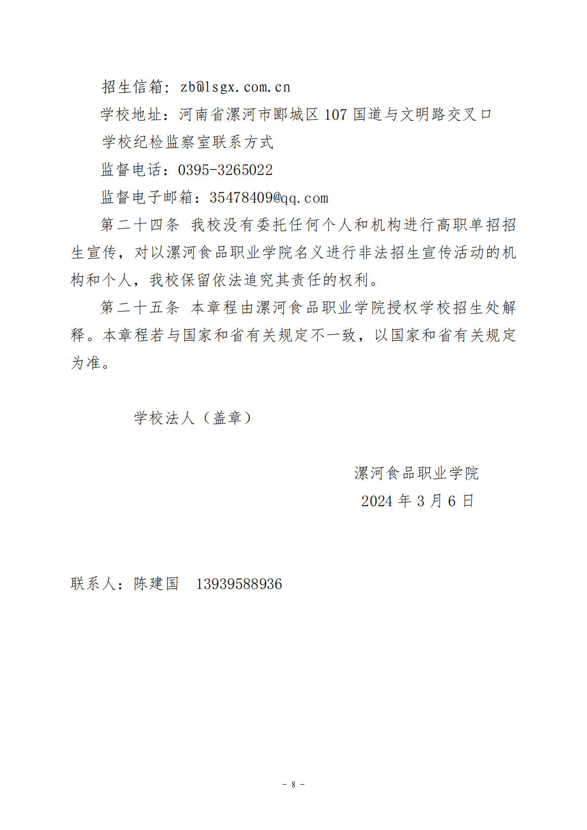 漯河食品职业学院2024年单招章程
