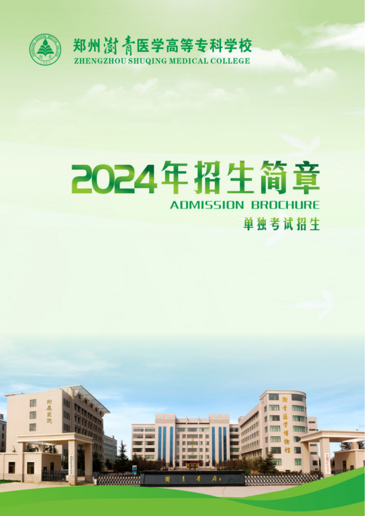 郑州健康学院－2024年单独考试招生简章